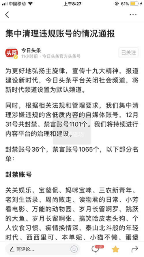 自媒體平臺并不安全，今日頭條上千賬號被封禁或禁言