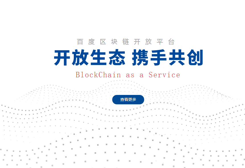 新技術(shù)大火！百度上線區(qū)塊鏈開放平臺“BaaS”