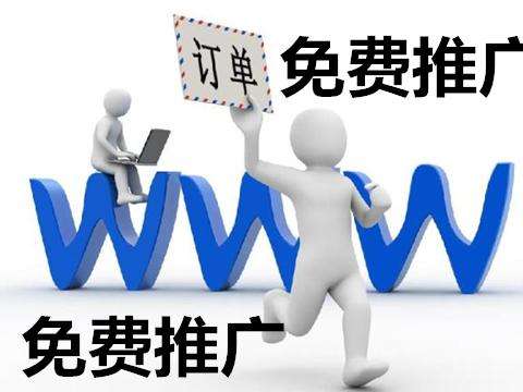 如何在不花錢的情況下免費推廣企業(yè)網(wǎng)站