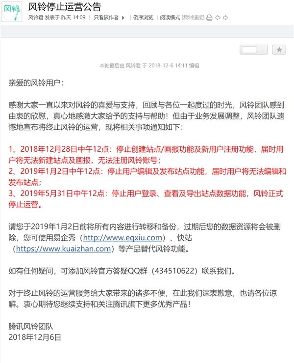 騰訊風鈴停運：業(yè)務2019年5月正式停止運營