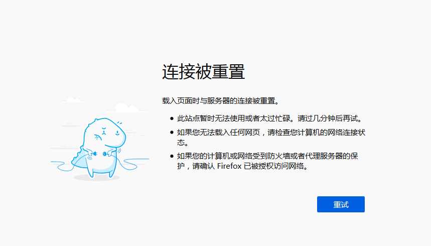 連接被重置 載入頁面時與服務器的連接被重置原因解析