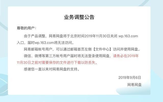 網(wǎng)易網(wǎng)盤宣布關(guān)停服務(wù) 只剩百度網(wǎng)盤支撐？