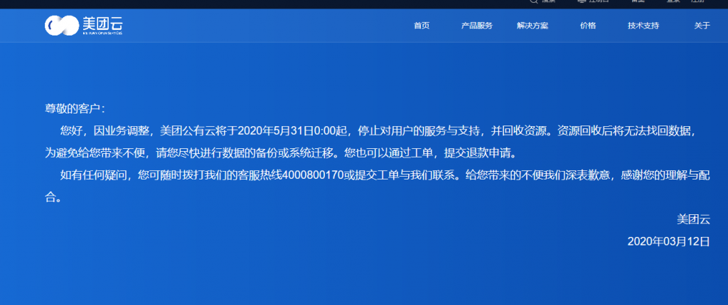 美團云倒了！將于2020年5月31日起停止服務(wù)