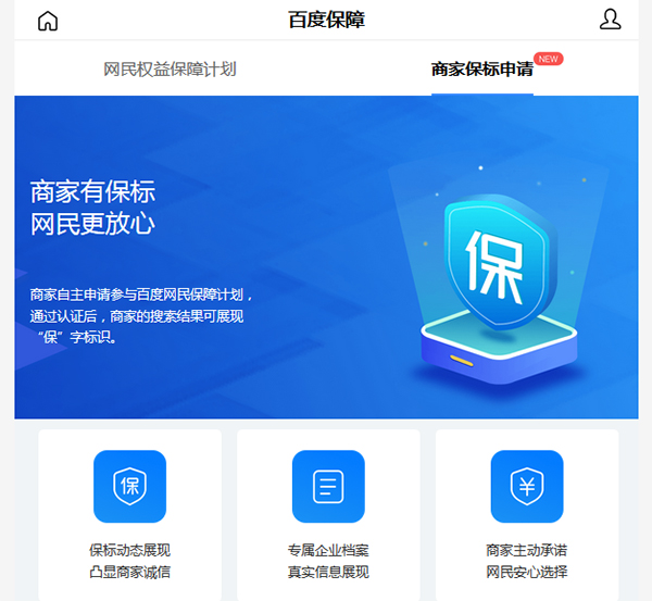 交易類網(wǎng)站好消息：百度商家“保”標識認證免費開放