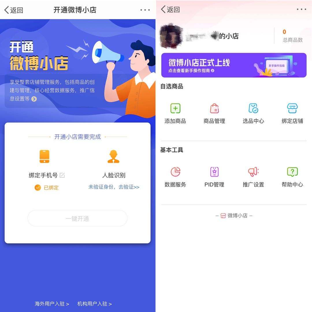 微博上線微博小店啦，微博也可以帶貨