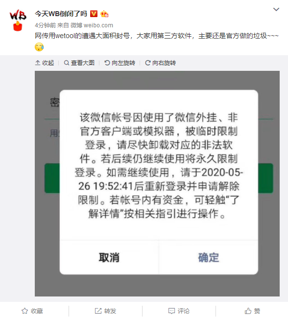 騰訊大量封殺第三方微信工具 使用Wetool將被封號(hào)