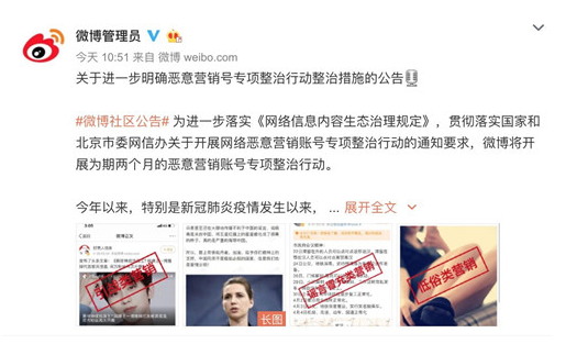 微博惡意營銷賬號難受，微博宣布將開展為期兩個月專項整治行動