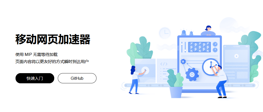 百度MIP功能下線 MIP核心、組件等前端靜態(tài)資源仍可使用