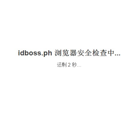 百度云加速開啟強(qiáng)力防護(hù)后網(wǎng)頁不跳轉(zhuǎn)原因