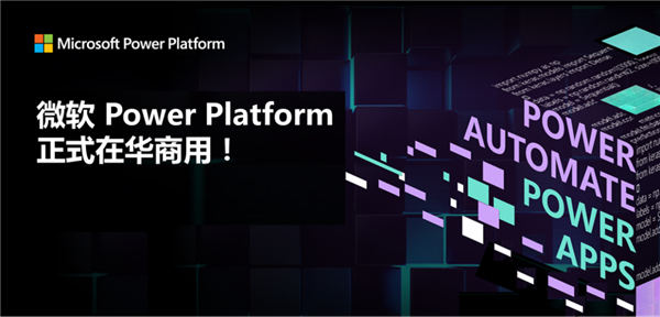 微軟Power Platform在中國正式商用：超簡單制作APP