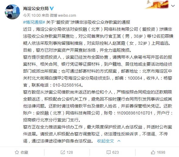 愛投資涉嫌非法吸存被查 CEO等12名犯罪嫌疑人被刑拘