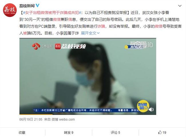 千萬別租微信號給別人：女子出租微信被用于詐騙成共犯