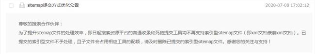 百度搜索資源平臺(tái)：普通收錄和死鏈提交工具不再支持索引型sitemap文件