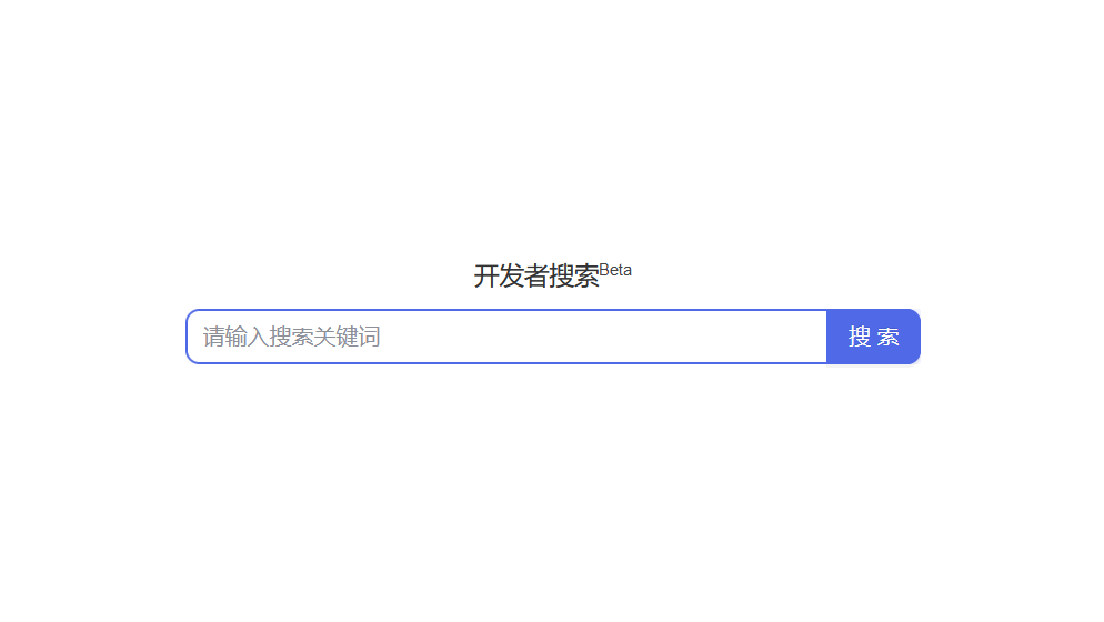 百度出了個(gè)程序員搜索引擎：開(kāi)發(fā)者搜索，無(wú)廣告