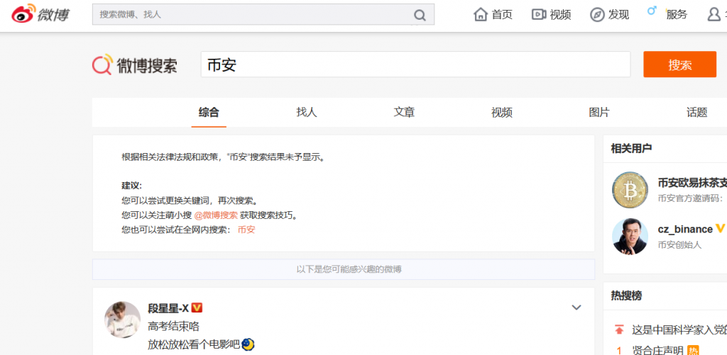 相關(guān)部門出手了嗎？幣安、OKEx疑似被微博、百度屏蔽