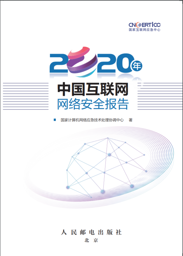 2020年中國互聯(lián)網(wǎng)網(wǎng)絡安全報告全文：勒索病毒活躍，網(wǎng)站攻擊減少