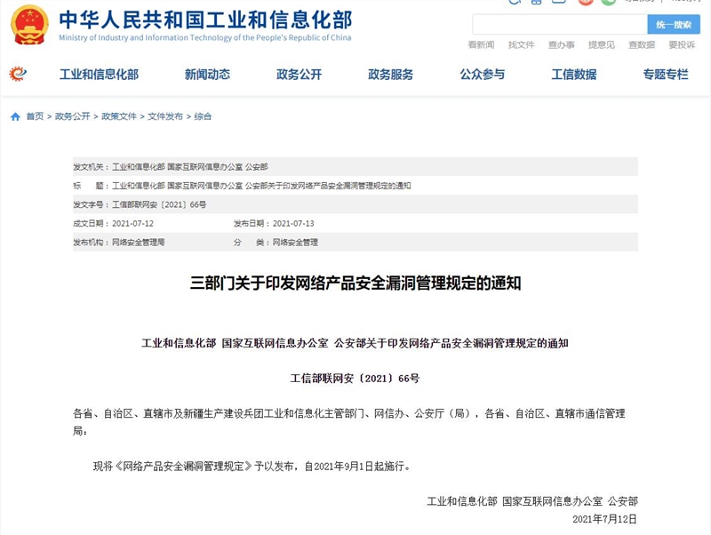 工信部：任何組織或個人不得利用漏洞從事危害網(wǎng)絡安全的活動