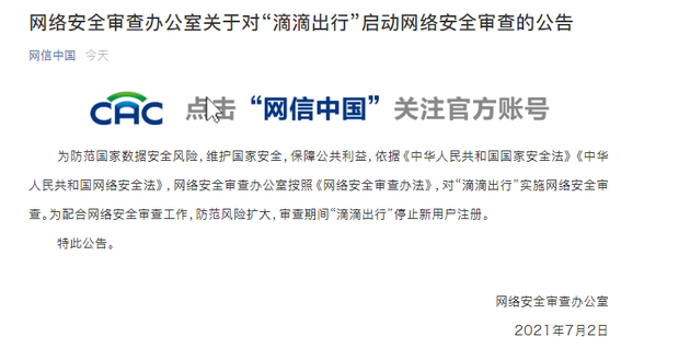 網(wǎng)絡安全審查辦對“滴滴出行”啟動網(wǎng)絡安全審查 期間停止新用戶注冊
