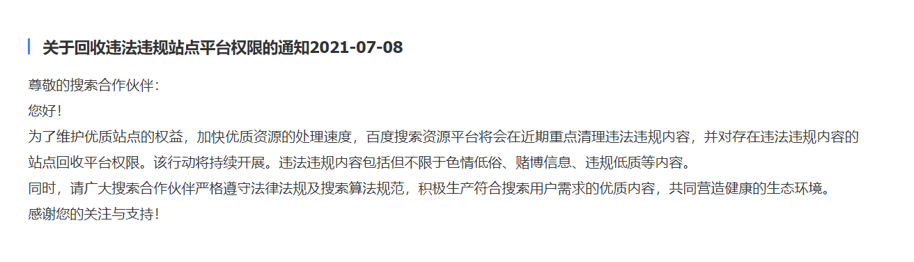 百度將收回違法違規(guī)站點(diǎn)站長平臺權(quán)限