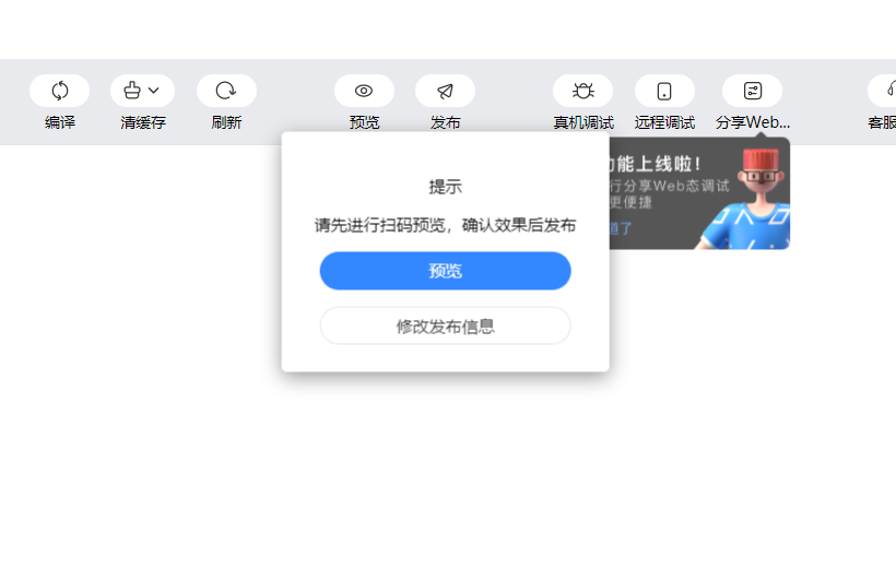 百度小程序發(fā)布提示:請先進(jìn)行掃碼預(yù)覽,確認(rèn)效果后發(fā)布