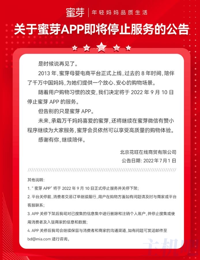 獨(dú)立APP也不好做，母嬰電商平臺(tái)蜜芽app將關(guān)停