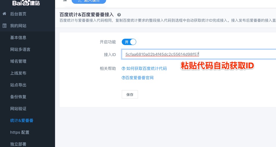 aipage網(wǎng)站接入百度統(tǒng)計(jì)&愛番番及第三方客服
