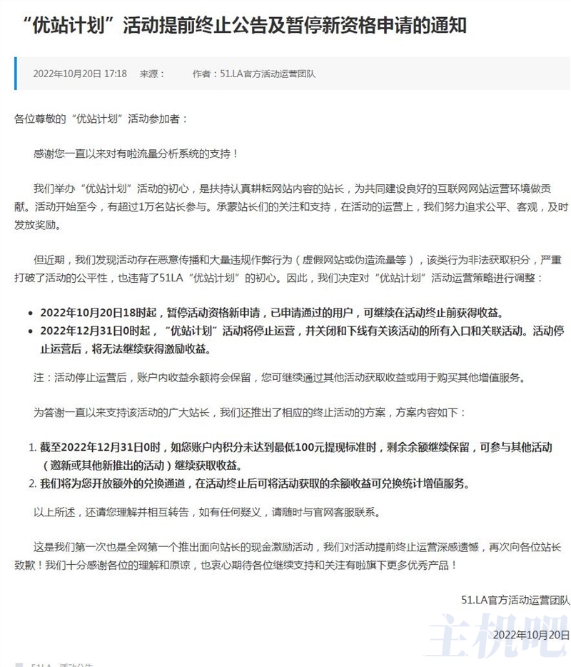 因站長薅羊毛，#“優(yōu)站計(jì)劃”宣布停運(yùn)