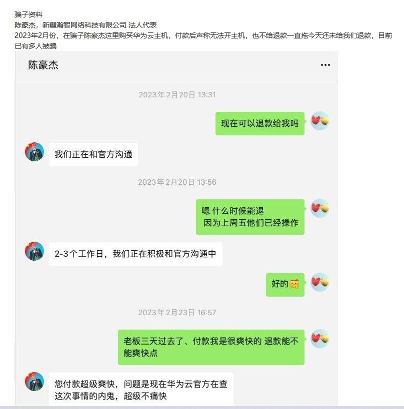 站長買華為云主機(jī)被騙