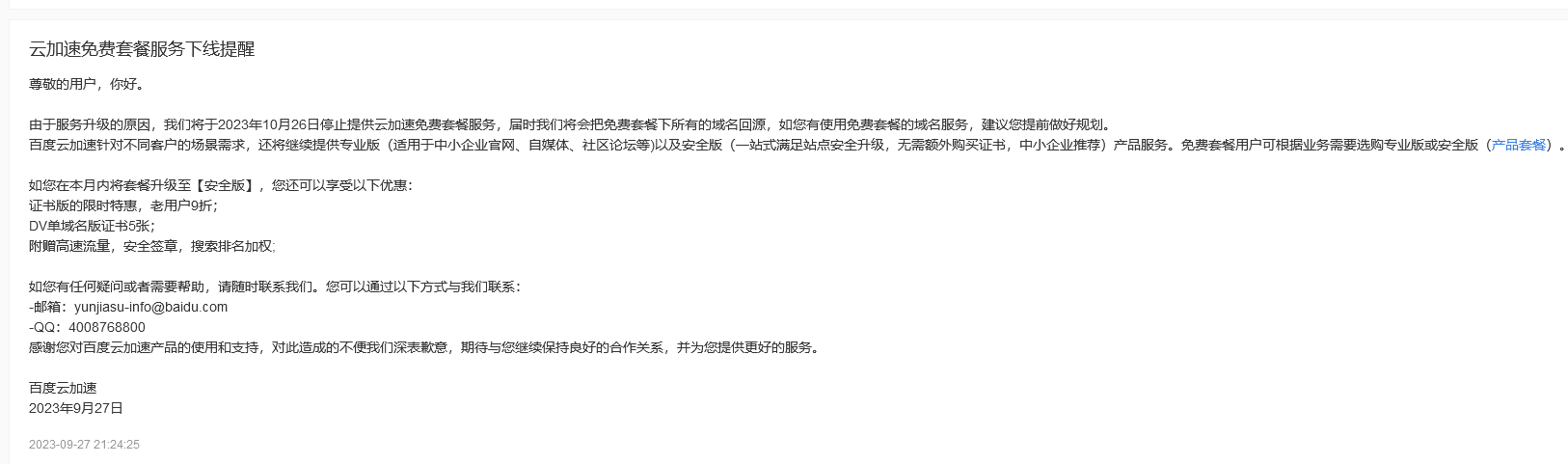 突發(fā)！百度云加速將徹底停止免費(fèi)版！
