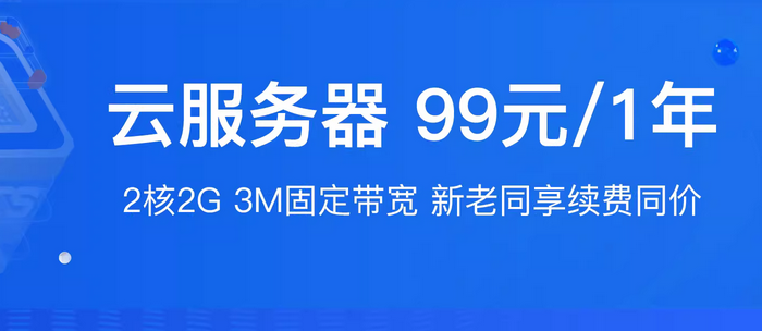 阿里云便宜瘋了，云服務(wù)器99元一年！非常適合做網(wǎng)站的同學(xué)！