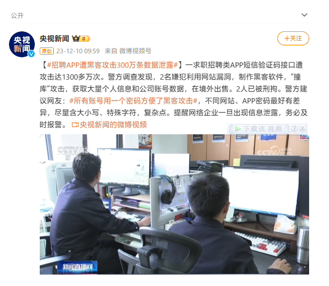 一求職招聘 App 短信驗證碼接口遭 1300 多萬次黑客攻擊，致 300 萬條數據泄露