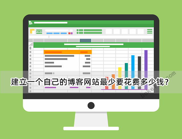 個(gè)人博客網(wǎng)站怎么做？搞個(gè)網(wǎng)站需要多少錢?