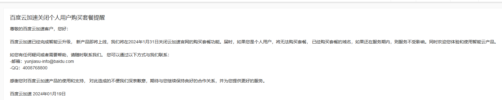 百度云加速個(gè)人實(shí)名帳戶將不再允許購(gòu)買