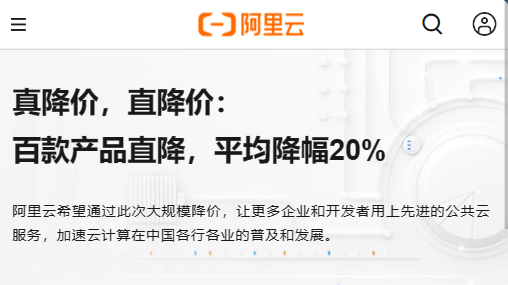阿里云服務(wù)器、數(shù)據(jù)庫、云存儲(chǔ)等全線產(chǎn)品今天又降價(jià)了，平均降價(jià) 20%