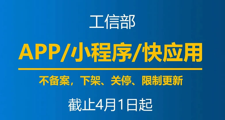 最后一天，明天開始未備案APP將被要求下架