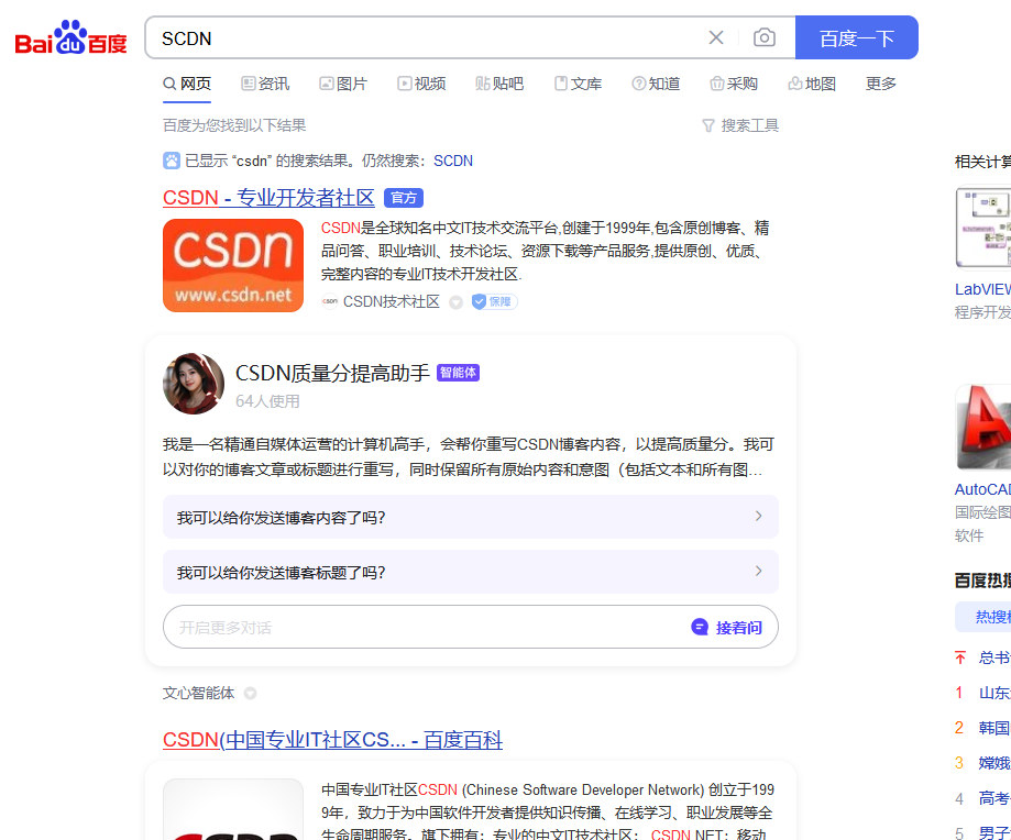 百度搜索結(jié)果居然把SCDN跟CSDN混合一起了