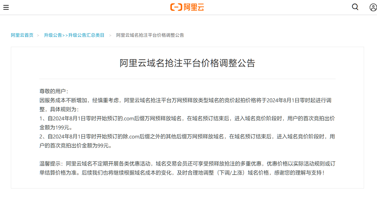 域名價(jià)格瘋漲，阿里云域名搶注平臺(tái)價(jià)格漲啦