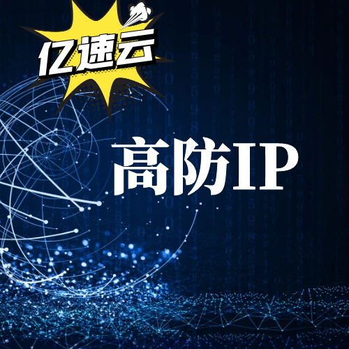 大流量DDoS攻擊如何防御？低成本替代阿里云高防方案，節(jié)省90%費(fèi)用插圖4