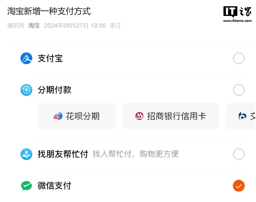 淘寶正式支持微信支付：在淘寶付款時(shí)可用微信支付