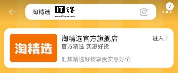 淘寶也做自營店了，淘寶內(nèi)置“淘精選”業(yè)務(wù)