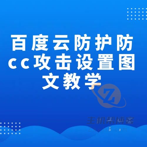 百度云防護防cc攻擊設(shè)置圖文教學