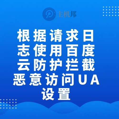 根據(jù)請求日志使用百度云防護攔截惡意訪問UA設(shè)置