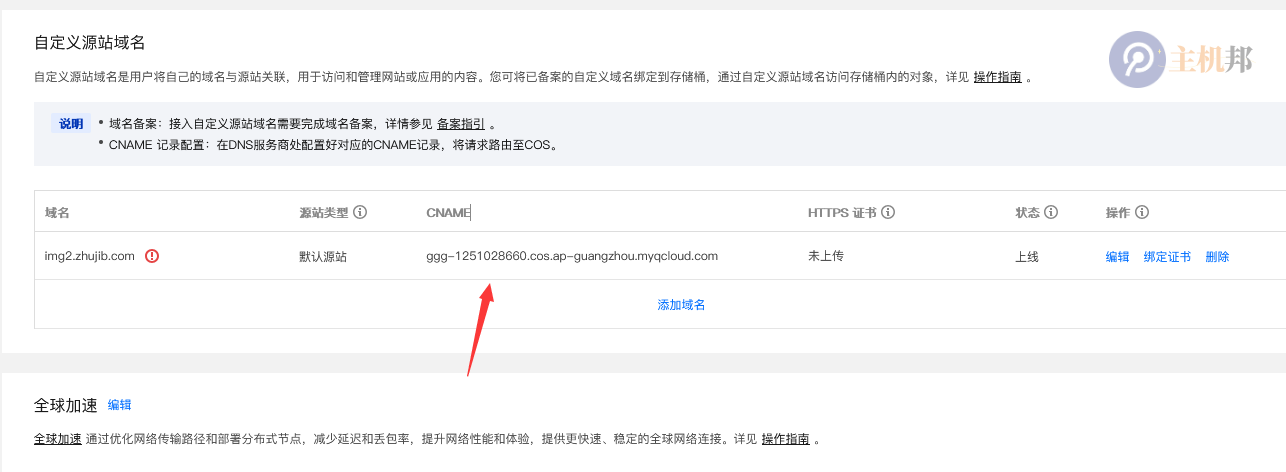 百度云防護CDN如何接入騰訊云COS對象儲存插圖2 百度云防護CDN如何接入騰訊云COS對象儲存插圖2