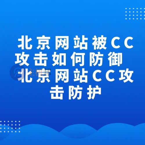 北京網(wǎng)站被CC攻擊如何防御 北京網(wǎng)站CC攻擊防護