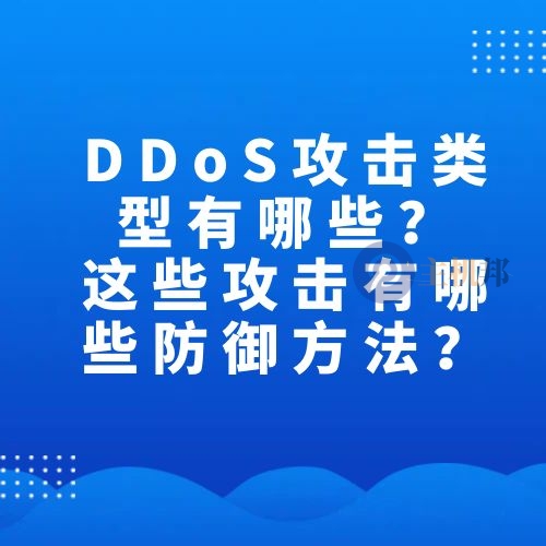 DDoS攻擊類型有哪些？這些攻擊有哪些防御方法？