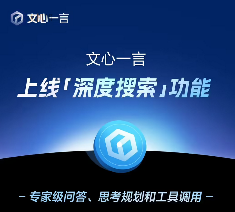 百度文心一言 4 月起全面免費(fèi)，上線深度搜索功能