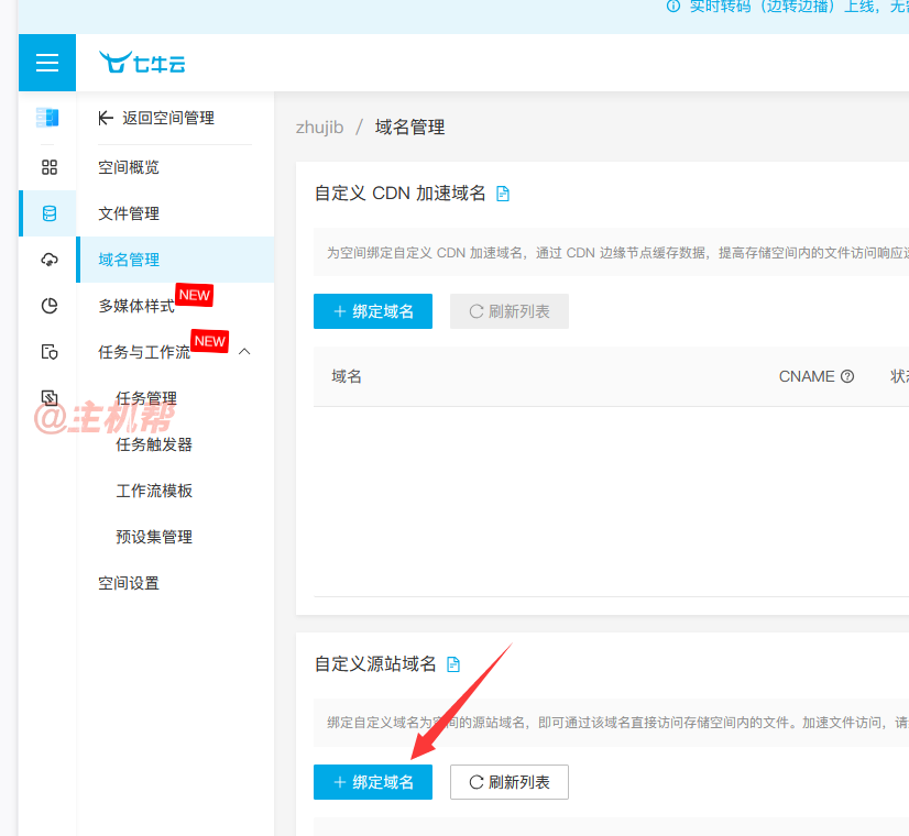 七牛云對(duì)象存儲(chǔ)如何使用別家CDN插圖1 七牛云對(duì)象存儲(chǔ)如何使用別家CDN插圖1