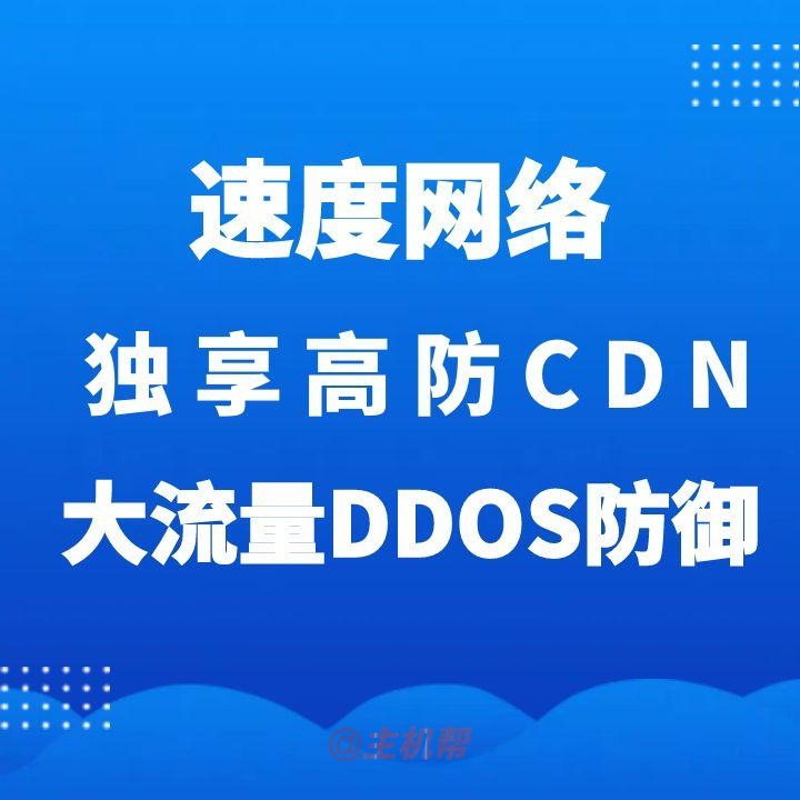 獨享高防CDN 獨享IP節(jié)點 單節(jié)點高防 大流量DDOS防護專用