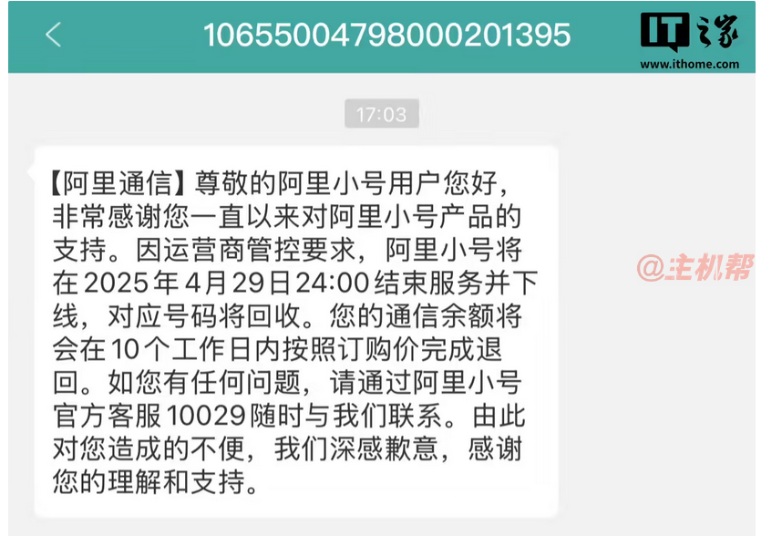 阿里小號2025年4月29日停服公告：號碼回收、余額退回及用戶須知