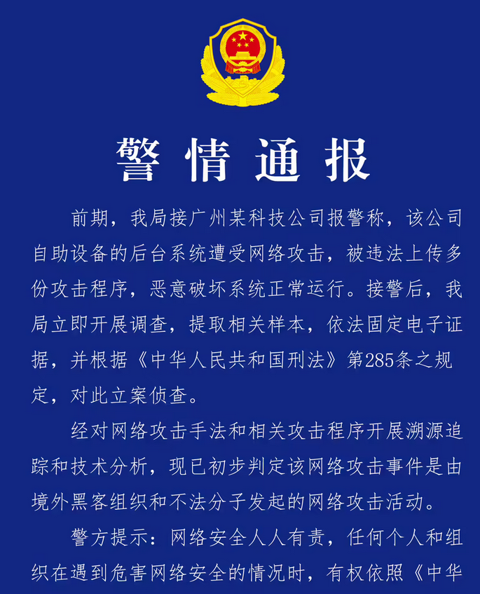廣州某科技公司遭境外黑客網(wǎng)絡攻擊